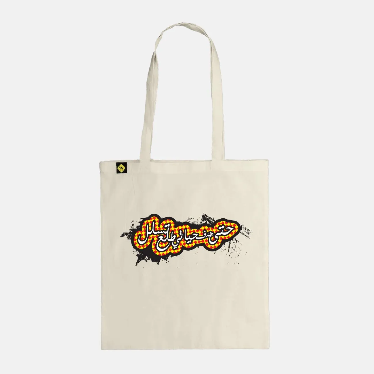 Hadaf 7ayatee | Tote Bag